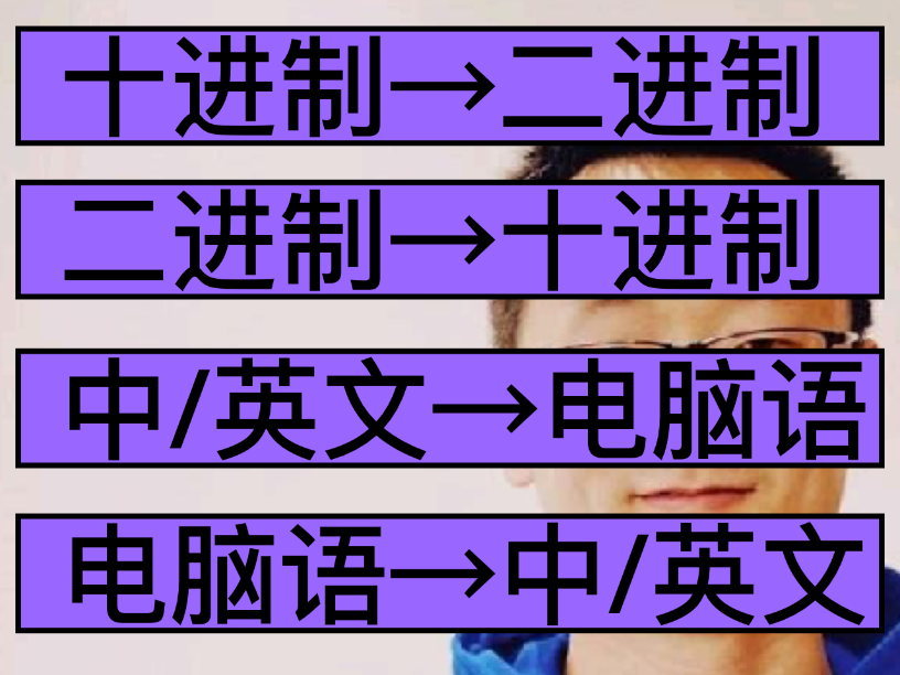 十进制数与二进制数转换器-没错我是CT++-侯老师编程网站(侯网) - Scratch编程教程与创作社区